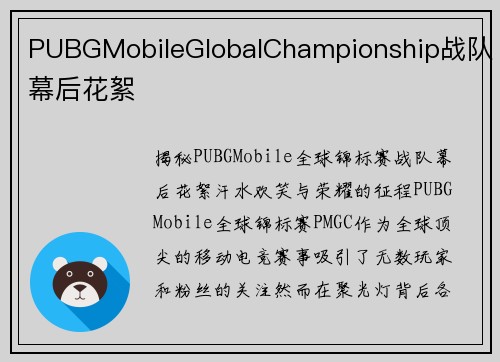 PUBGMobileGlobalChampionship战队幕后花絮