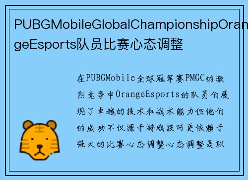 PUBGMobileGlobalChampionshipOrangeEsports队员比赛心态调整
