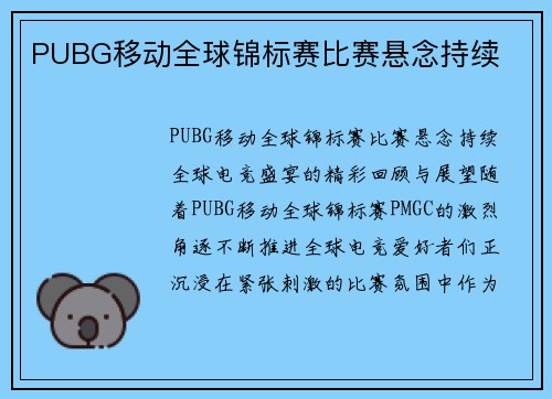 PUBG移动全球锦标赛比赛悬念持续