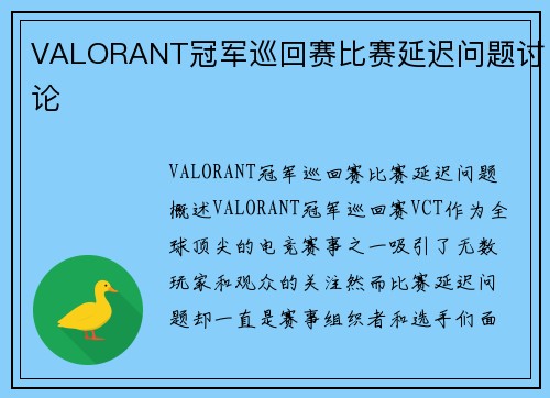 VALORANT冠军巡回赛比赛延迟问题讨论