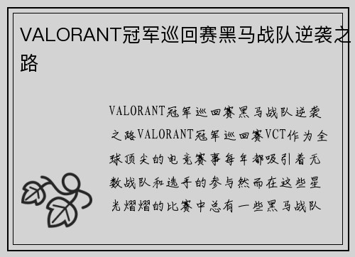 VALORANT冠军巡回赛黑马战队逆袭之路