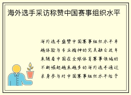 海外选手采访称赞中国赛事组织水平