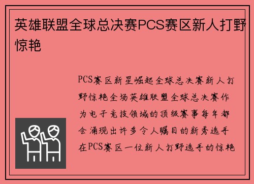 英雄联盟全球总决赛PCS赛区新人打野惊艳