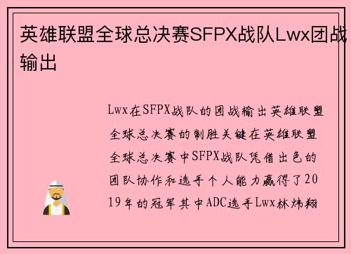 英雄联盟全球总决赛SFPX战队Lwx团战输出