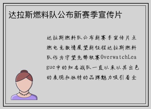 达拉斯燃料队公布新赛季宣传片