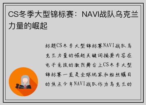 CS冬季大型锦标赛：NAVI战队乌克兰力量的崛起