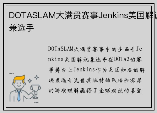 DOTASLAM大满贯赛事Jenkins美国解说兼选手