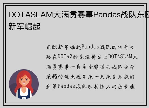 DOTASLAM大满贯赛事Pandas战队东欧新军崛起