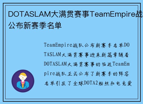 DOTASLAM大满贯赛事TeamEmpire战队公布新赛季名单