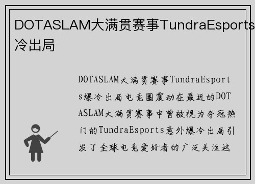 DOTASLAM大满贯赛事TundraEsports爆冷出局
