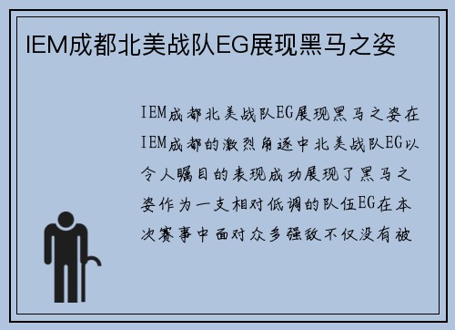 IEM成都北美战队EG展现黑马之姿