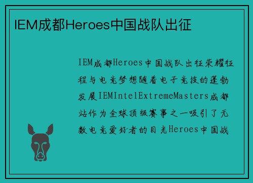 IEM成都Heroes中国战队出征