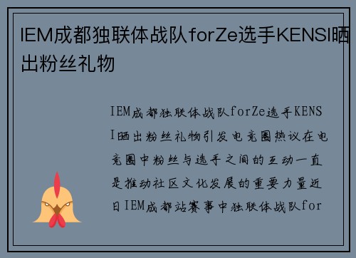 IEM成都独联体战队forZe选手KENSI晒出粉丝礼物