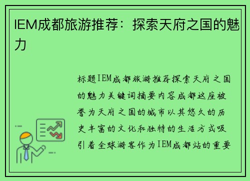 IEM成都旅游推荐：探索天府之国的魅力