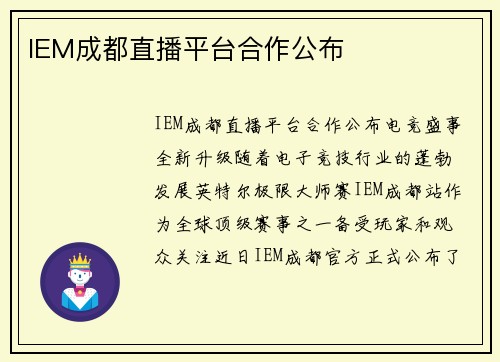 IEM成都直播平台合作公布