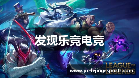 发现乐竞电竞